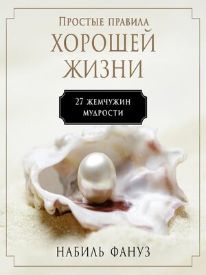 cover image of Простые правила хорошей жизни